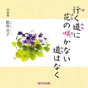 行く道に花の咲かない道はなく（桜の花出版） [電子書籍]