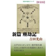新編塵劫記（桜の花出版） [電子書籍]
