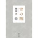雪の階（上）（中央公論新社） [電子書籍]
