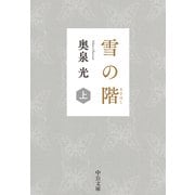 雪の階（上）（中央公論新社） [電子書籍]