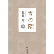 雪の階（下）（中央公論新社） [電子書籍]