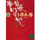 乱世、夢幻の如し（上）（講談社） [電子書籍]