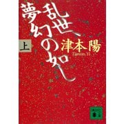 乱世、夢幻の如し（上）（講談社） [電子書籍]