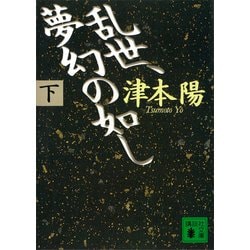 ヨドバシ Com 乱世 夢幻の如し 下 講談社 電子書籍 通販 全品無料配達