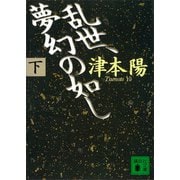 乱世、夢幻の如し（下）（講談社） [電子書籍]