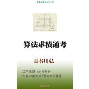 算法求積通考（桜の花出版） [電子書籍]