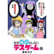 全然殺伐としないデスゲーム（2）（GANMA！） [電子書籍]