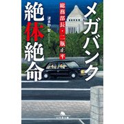 メガバンク絶体絶命 総務部長・二瓶正平（幻冬舎） [電子書籍]