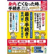 晋遊舎ムック 身内が亡くなった時の手続きがまるごとわかる本 2021年最新版（晋遊舎） [電子書籍]