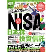100％ムックシリーズ 完全ガイドシリーズ311 NISA完全ガイド（晋遊舎） [電子書籍]