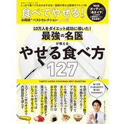 晋遊舎ムック お得技シリーズ193 食べてやせる！ お得技ベストセレクション（晋遊舎） [電子書籍]