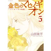 金色のマビノギオン アーサー王の妹姫― （5）（白泉社） [電子書籍]