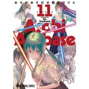 あそびあそばせ（11）（白泉社） [電子書籍]