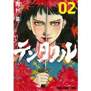 テンタクル（2）（白泉社） [電子書籍]