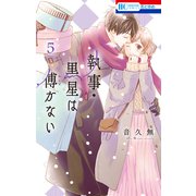 執事・黒星は傅かない（5）【電子限定おまけ付き】（白泉社） [電子書籍]