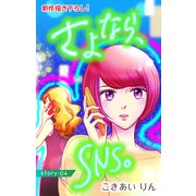 Love Silky さよなら、SNS。 story04（白泉社） [電子書籍]