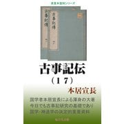 古事記伝（17）（桜の花出版） [電子書籍]