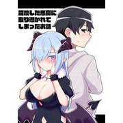 召喚した悪魔に取り憑かれてしまったお話（ライトリーズン） [電子書籍]