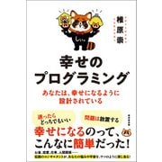 幸せのプログラミング（廣済堂出版） [電子書籍]