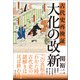 古代史再検証 大化の改新（廣済堂出版） [電子書籍]