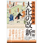 古代史再検証 大化の改新（廣済堂出版） [電子書籍]