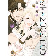 恋するMOON DOG（5）【電子限定おまけ付き】（白泉社） [電子書籍]
