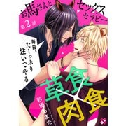 お馬さんとセックスセラピー 2～毎日、たーっぷり注いでやる～（光文社） [電子書籍]