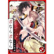 君なら君なら 合本版1（光文社） [電子書籍]