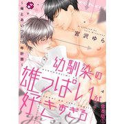 幼馴染の雄っぱいが好きすぎる 合本版1～俺とあいつの10年計画～（光文社） [電子書籍]
