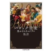 バロック音楽 ──豊かなる生のドラマ（筑摩書房） [電子書籍]
