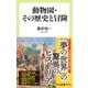 動物園・その歴史と冒険（中央公論新社） [電子書籍]