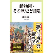 動物園・その歴史と冒険（中央公論新社） [電子書籍]