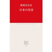 日本の皇室（中央公論新社） [電子書籍]