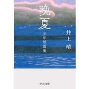 晩夏 少年短篇集（中央公論新社） [電子書籍]