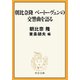 朝比奈隆 ベートーヴェンの交響曲を語る（中央公論新社） [電子書籍]