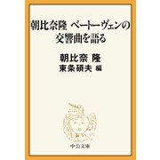 朝比奈隆 ベートーヴェンの交響曲を語る（中央公論新社） [電子書籍]