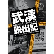 武漢脱出記 中国とフランス、二つのロックダウン（中央公論新社） [電子書籍]