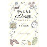 幸せになる60の法則 逆転の引き寄せ（中央公論新社） [電子書籍]
