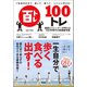 一生自分の力で、歩いて、食べて、トイレに行ける！ 100トレ 医師とトレーナーが考えた100年時代の新健康体操（徳間書店） [電子書籍]