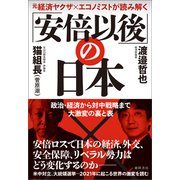 元経済ヤクザ×エコノミストが読み解く 「安倍以後」の日本 政治・経済から対中戦略まで大激変の裏と表（徳間書店） [電子書籍]