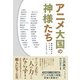 アニメ大国の神様たち 時代を築いたアニメ人 インタビューズ（イースト･プレス） [電子書籍]