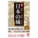 図解 「地形」と「戦術」で見る日本の城（イースト･プレス） [電子書籍]