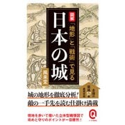 図解 「地形」と「戦術」で見る日本の城（イースト･プレス） [電子書籍]