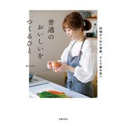 普通のおいしいをつくるひと（主婦の友社） [電子書籍]