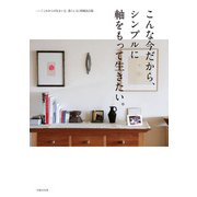 こんな今だから、シンプルに軸をもって生きたい。ー「これからの住まい方、暮らし方」増補改訂版（主婦の友社） [電子書籍]