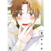 鯛代くん、君ってやつは。（2）【電子限定おまけ付】（リブレ） [電子書籍]