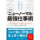 「ニューノーマル」最強仕事術（講談社） [電子書籍]