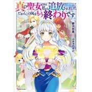 真の聖女である私は追放されました。だからこの国はもう終わりです 【電子特典付き】（講談社） [電子書籍]