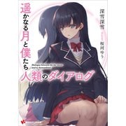 遥かなる月と僕たち人類のダイアログ（講談社） [電子書籍]