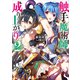 触手魔術師の成り上がり2（講談社） [電子書籍]